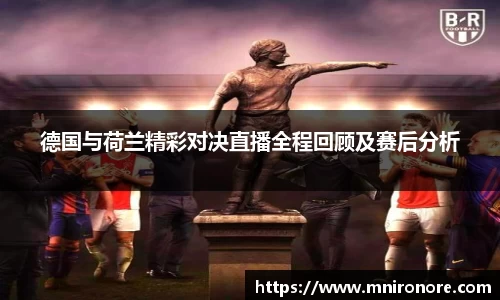 333体育德国与荷兰精彩对决直播全程回顾及赛后分析