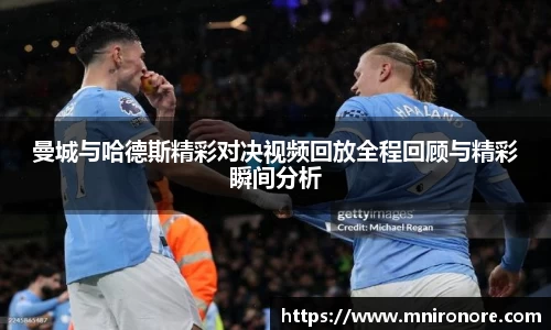 333体育曼城与哈德斯精彩对决视频回放全程回顾与精彩瞬间分析
